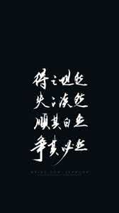 争其必然 顺其自然 “失之坦然，得之淡然，争之必然，顺其自然”杂感