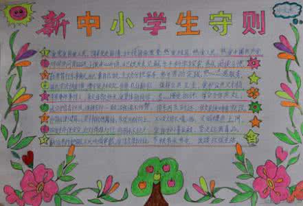 学规范见行动的内容 学守则见行动手抄报内容