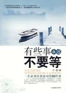 有些事你永远不必问 有些事请永远不要等
