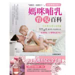 育儿百科全书 育儿百科全书 育儿百科全书丨哺乳妈妈的选择和挑战(上)
