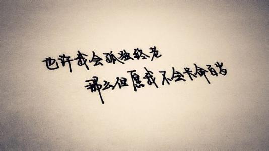 一个男人孤独终老 孤独终老什么意思 这种男人，就算孤独终老也不能要……