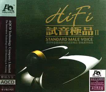 试音天碟hifi极品女声 群星《HIFI试音极品 AQCD》