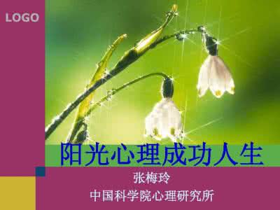 成功必备的八种心态 追求成功人生必备的健康心态(图)