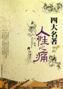 人性的痛点 四大名著中的人性之痛 以人性来重温四大名著