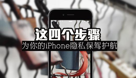 赫尔德为你保驾护航 iPhone手机隐私保护妙招 这四步为你保驾护航