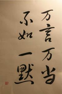 万言万当 不如一默 万言万当不如一默：张廷玉从不挨批的秘诀