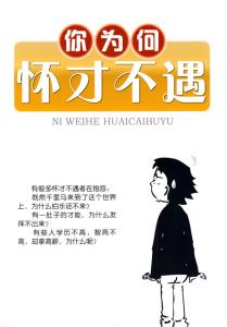 怀才不遇的诗句 怀才不遇的命理分析