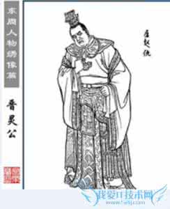 李白的生平简介 晋灵公的生平简介 晋灵公是怎么死的