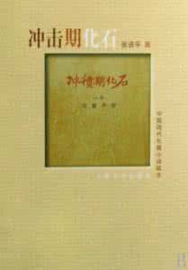 中国现代文学史下册 现代文学·长篇小说系列集萃·第二辑（105册）