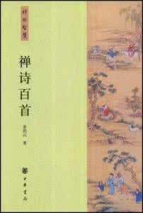 意境最高的禅诗 禅诗百首