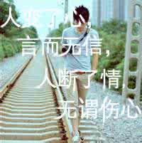人变了心言而无信 人变了心, 言而无信, 人断了情, 无谓伤心【精美图文】
