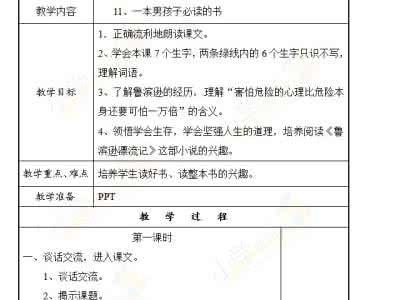 苏教版六年级必读书目 一本男孩子必读的书 六年级苏教版语文上册第三单元知识点 《一本男孩子必读的书》