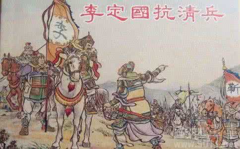 李定国抗清兵 李定国奋力抗清兵 一生歼灭清军甚多 李定国抗清兵