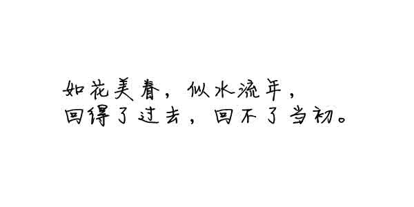 如花美眷 似水流年 如花美眷,似水流年,回得了过去,回不了当初