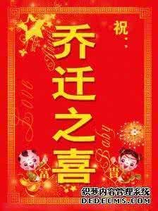 2017年新居入伙吉日 正确选择搬家入伙吉日