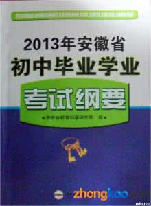 安徽省中考考试大纲 【第一时间】安徽省2017年中考考试大纲公布