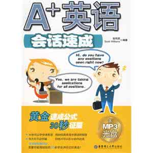 英语速成班 速成英语 英语能速成吗