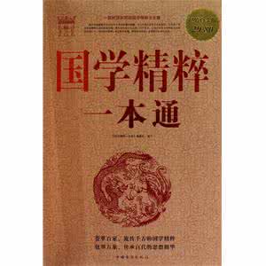 中国国学精粹 国学精粹一本通