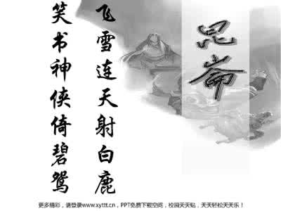 金庸小说人物名字由来 金庸小说中人物名字的由来 金庸小说人物姓名考