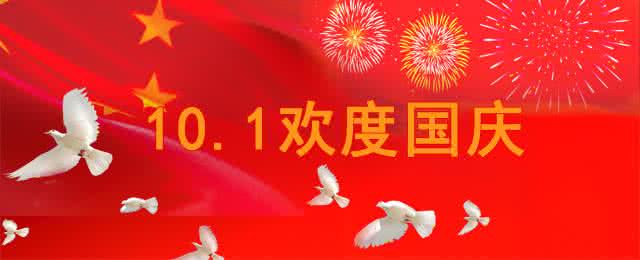 å½åºèç¥ç¦è¯­å¤§å¨ 最新国庆节祝福语精选大全