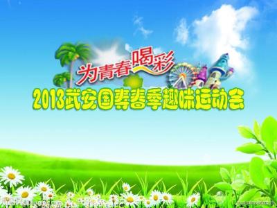 运动会宣传标语 运动会宣传语 运动会宣传标语参考