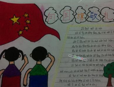 向国旗敬礼手抄报图片 向国旗敬礼手抄报图片 二年级向国旗敬礼手抄报图片