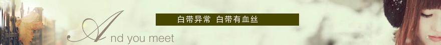 白带有血丝吃什么药好 白带有血丝是怎么回事 白带有血丝可以阴道塞药吗