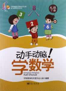 动手动脑 让孩子动手动脑的好处