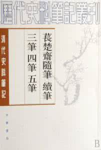 苌楚斋随笔 《苌楚齐随笔续笔三笔四笔五笔》清 刘声木 撰