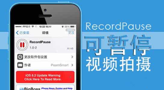 recordpause recordpause iOS8完美越狱 越狱插件RecordPause可暂停视频拍摄功能