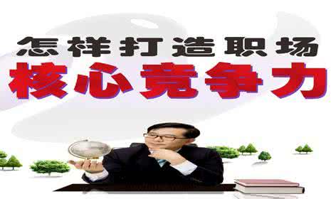 有哪些职场核心竞争力，是中国的大学不会教你的