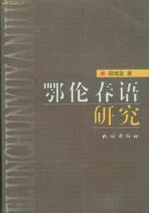 鄂伦春语和满语 鄂伦春语