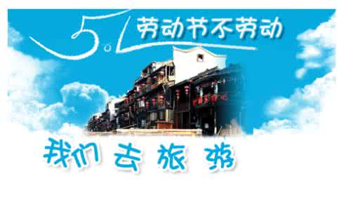 五一适合去哪旅游 五一旅游攻略