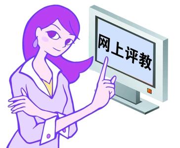 学生给老师打分表 老师教学咋样?学生网上打分!