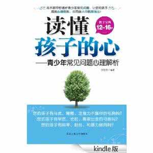 青少年常见心理问题 读懂孩子的心：青少年常见问题心理解析【下】