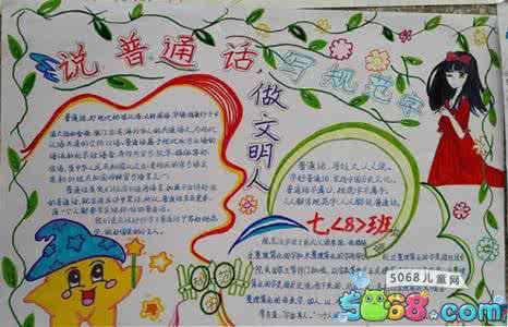 推广普通话的手抄报 推广普通话手抄报 普通话的手抄报