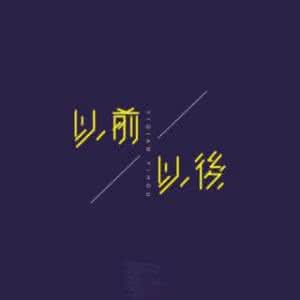 歌曲很久以前,很久以后 很久以前，很久以后