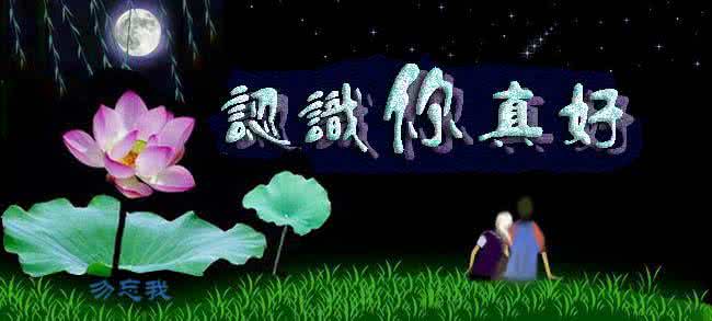 我的世界因你而亮丽 我的世界因你而美丽 我的世界因你而亮丽