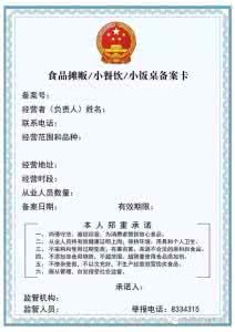 食品摊贩登记证 食品摊贩备案登记证 食品摊贩“出摊” 需挂备案卡健康证
