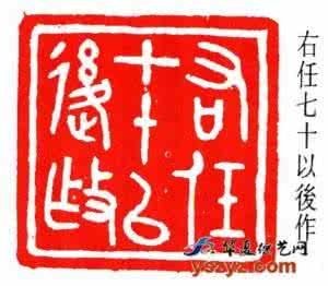 秦印篆刻艺术颇高 篆刻艺术 马衡的篆刻艺术及其印学观
