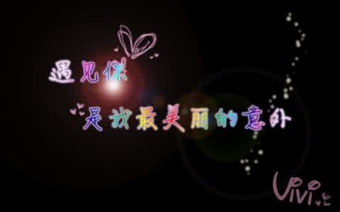 你是我最美丽的意外 遇见，你是我最美丽的意外。