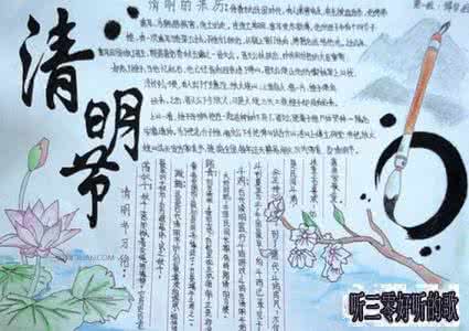 清明节黑板报内容 2016猴年清明节手抄报黑板报内容资料大全