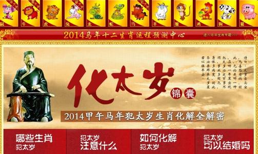 2014年犯太岁的生肖 媽咪們注意啦~2014年犯太歲的生肖 | 媽媽經