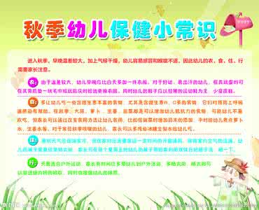 幼儿5月份保健常识 幼儿秋季保健常识