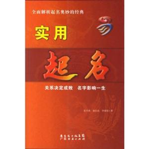 广东教育出版社 《实用起名》易川凿 编著 广东经济出版社 2006.9