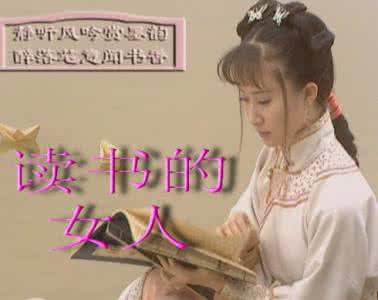 读书提高修养的例子 读书是提高女性修养的第一良药(女性修养)