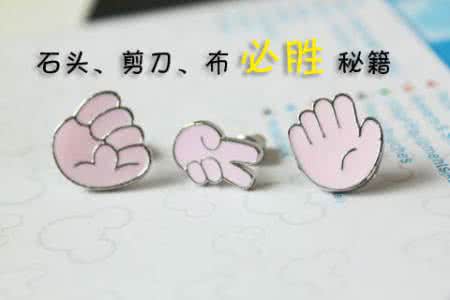 石头剪刀布必胜策略 石头剪刀布必胜策略 石头剪刀布必胜策略 不看后悔！