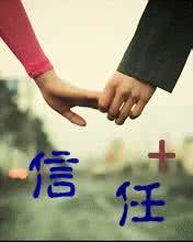 信任是爱的基础英文 信任是爱的基础