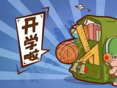 激战2个人史诗全攻略 史上最全开学全攻略(包含小学、初中、高中)赶快收藏啦!