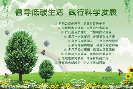 低碳精彩 绿色生活 低碳生活 怎样做到低碳生活 精